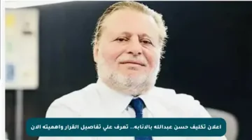 إعلان تكليف حسن عبدالله بالإنابة.. تعرف على تفاصيل القرار وأهميته الآن